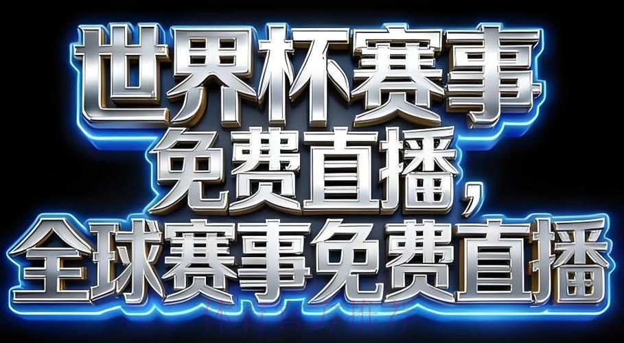 2026世界杯官方直播应用程序 2026世界杯官方直播应用程序