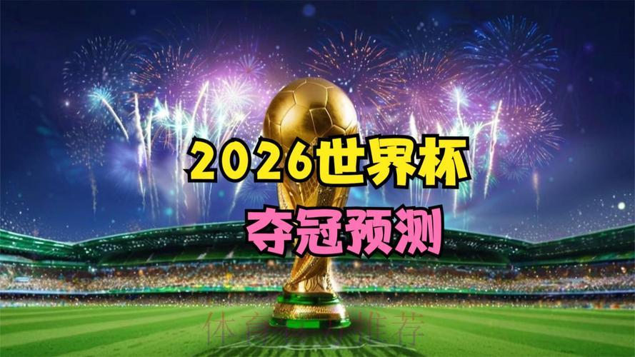 2026世界杯赛事直播:精选权威稳定观看平台一览 2026世界杯赛事直播:精选权威稳定观看平台一览